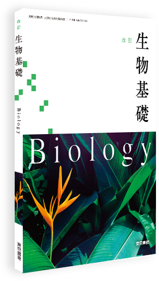 改訂 生物基礎