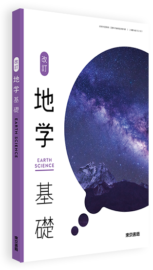 改訂 地学基礎