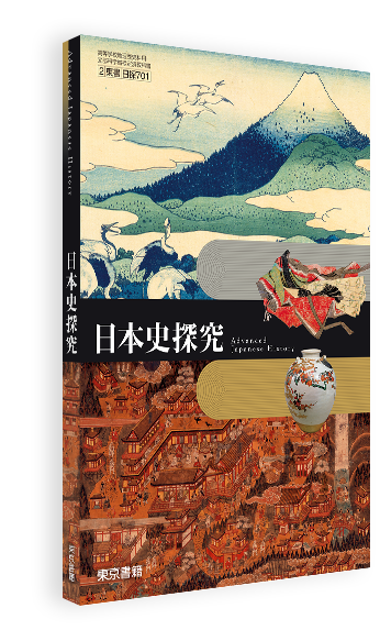 日本史探究