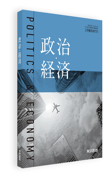 政治・経済