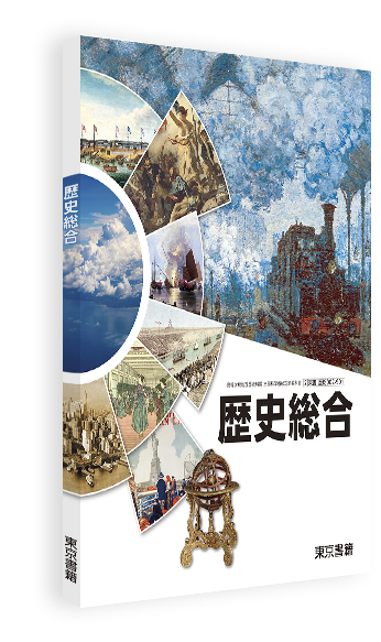 歴史総合