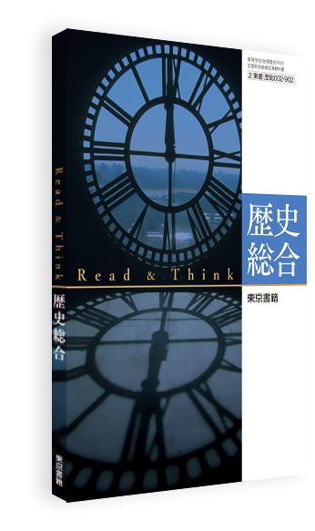 Read&Think 歴史総合