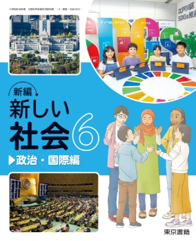 新編 新しい社会 | 6年度用小学校教科書のご紹介 | 東京書籍