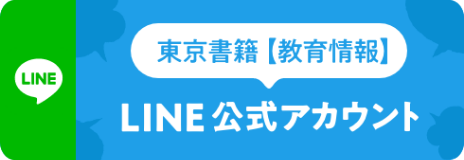 東京書籍【教育情報】LINE公式アカウント