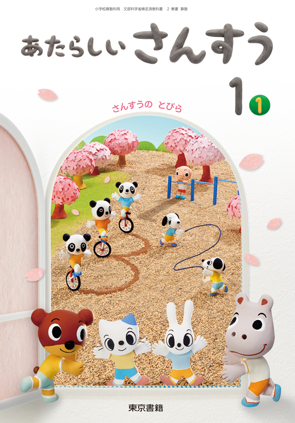 あたらしいさんすう１ー１