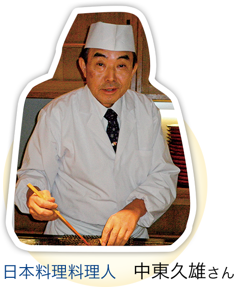 日本料理料理人　中東久雄さん