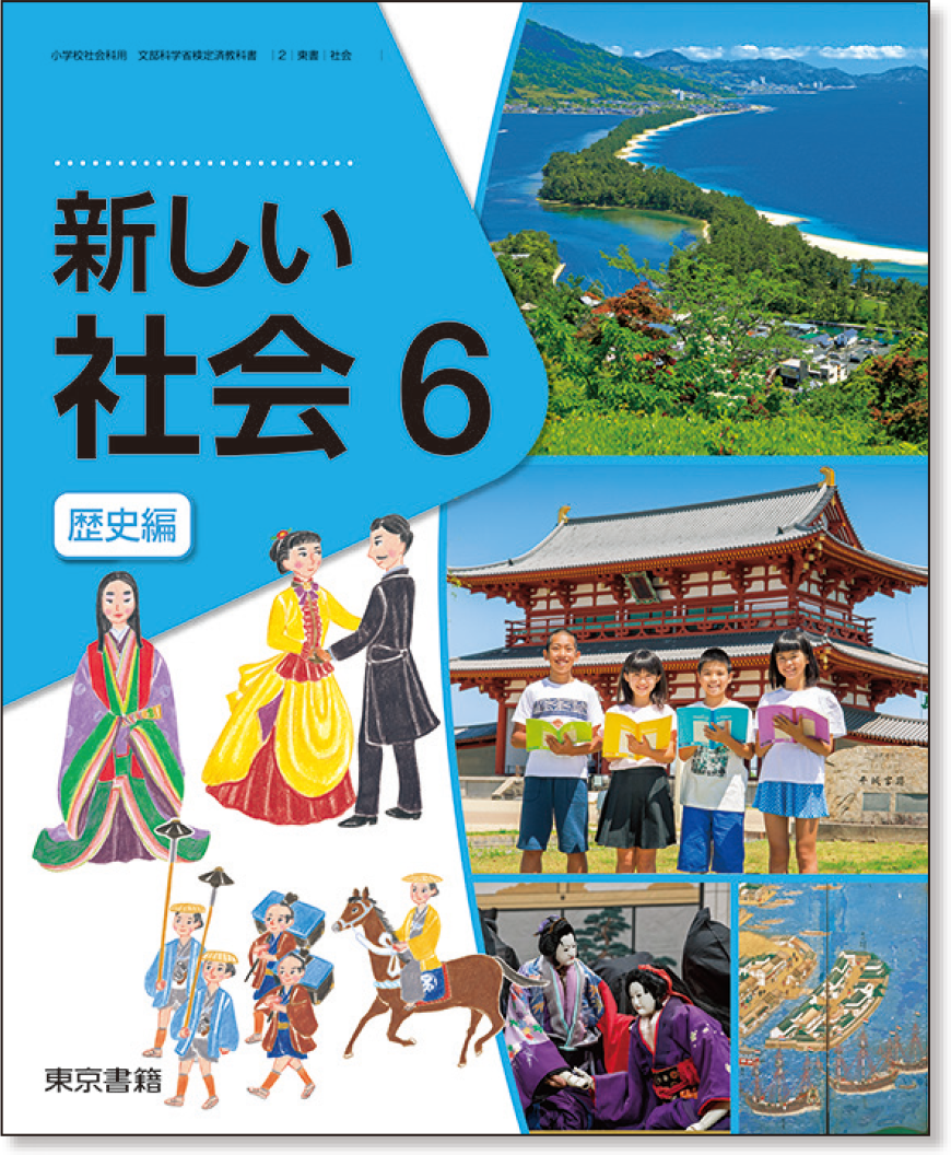 新しい社会 | 2年度用 小学校教科書のご紹介 | 東京書籍