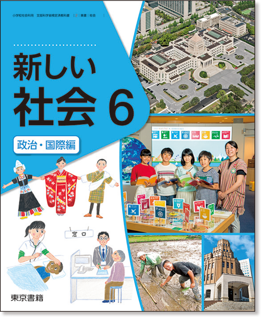 新しい社会 | 2年度用 小学校教科書のご紹介 | 東京書籍